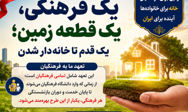 کارزار حمایت از تأمین زمین و مسکن برای فرهنگیان آغاز شد
