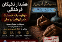 نجات کانون هنرهای ملی؛ نجات مهم‌ترین نهاد هنرهای سنتی ایران از خطر نابودی