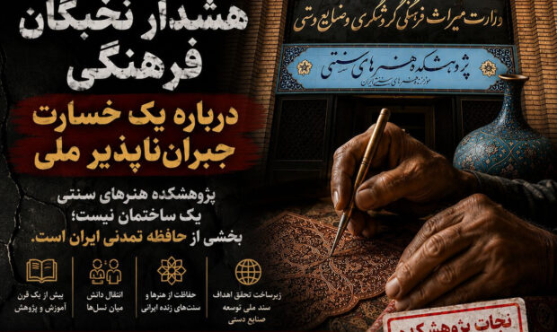 نجات کانون هنرهای ملی؛ نجات مهم‌ترین نهاد هنرهای سنتی ایران از خطر نابودی