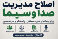 کارزار بازگشت رسانه ملی به جایگاه واقعی: درخواست اصلاح مدیریت صدا و سیما