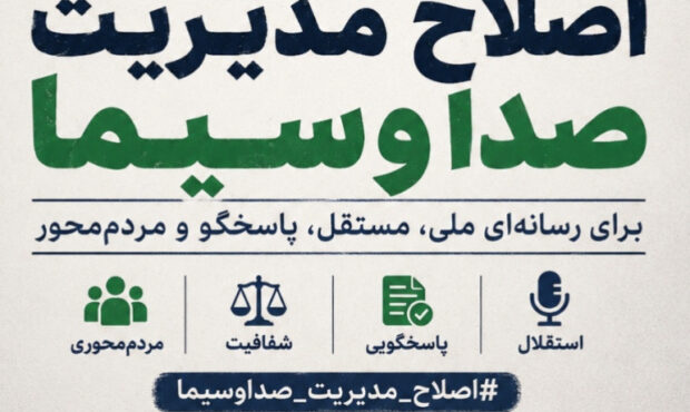 کارزار بازگشت رسانه ملی به جایگاه واقعی: درخواست اصلاح مدیریت صدا و سیما