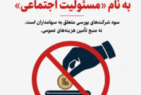 کارزار توقف فشار هزینه‌های مسئولیت اجتماعی بر شرکت‌های بورسی آغاز شد