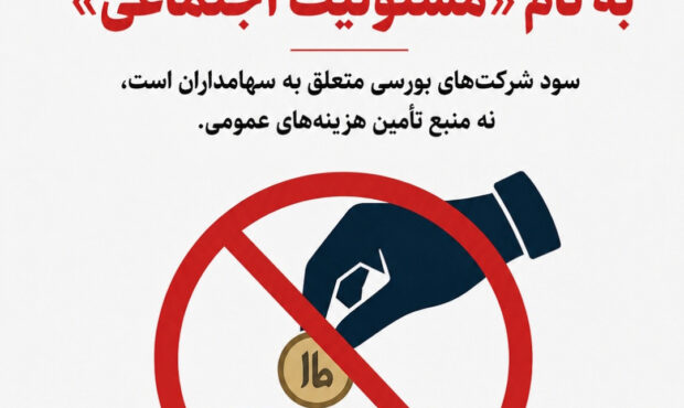 کارزار توقف فشار هزینه‌های مسئولیت اجتماعی بر شرکت‌های بورسی آغاز شد