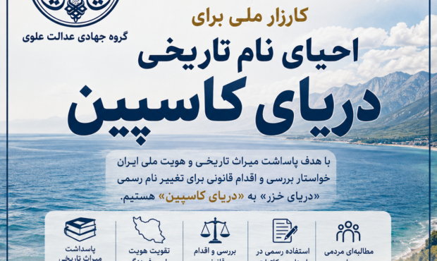 کارزار احیای نام تاریخی دریای کاسپین آغاز شد کارزار احیای نام تاریخی دریای کاسپین آغاز شد