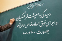 کارزار حمایت از معیشت فرهنگیان: درخواست افزایش فوق‌العاده خاص به ۱۰۰ درصد