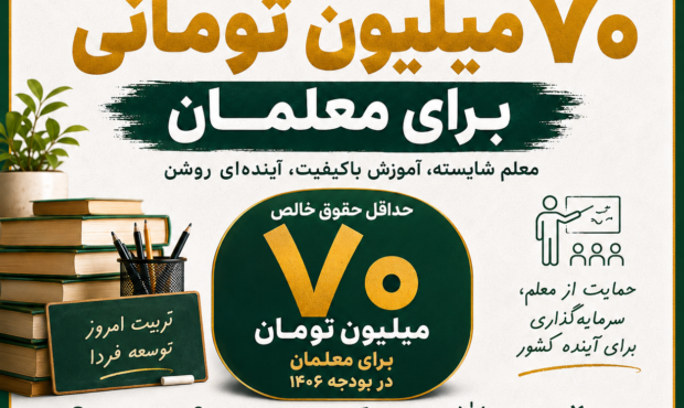 کارزار برای تعیین حداقل حقوق معلمان به ۷۰ میلیون تومان آغاز شد