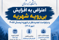 کارزار توقف افزایش بی‌رویه شهریه دانشگاه آزاد اسلامی و بازنگری در مبالغ شهریه آغاز شد