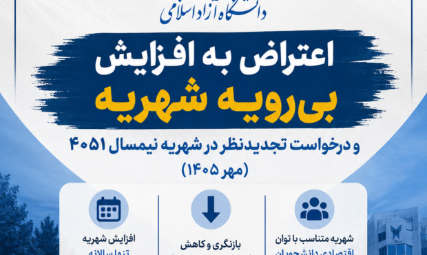 کارزار توقف افزایش بی‌رویه شهریه دانشگاه آزاد اسلامی و بازنگری در مبالغ شهریه آغاز شد