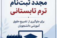 فراخوانی برای بازگشایی ثبت‌نام ترم تابستانی دانشگاه علوم پزشکی هوشمند