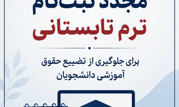فراخوانی برای بازگشایی ثبت‌نام ترم تابستانی دانشگاه علوم پزشکی هوشمند