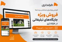 فروش استثنایی جایگاه‌های تبلیغاتی طرفداری در شهریورماه آغاز گردید