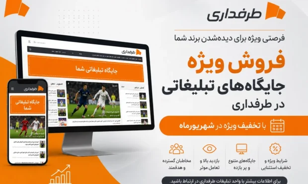 فروش استثنایی جایگاه‌های تبلیغاتی طرفداری در شهریورماه آغاز گردید