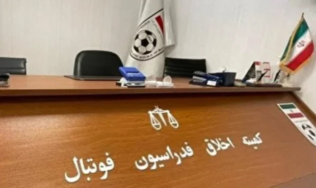 نایبرئیس هیئت فوتبال تهران به کمیته اخلاق فراخوانده شد نایبرئیس هیئت فوتبال تهران به کمیته اخلاق فراخوانده شد