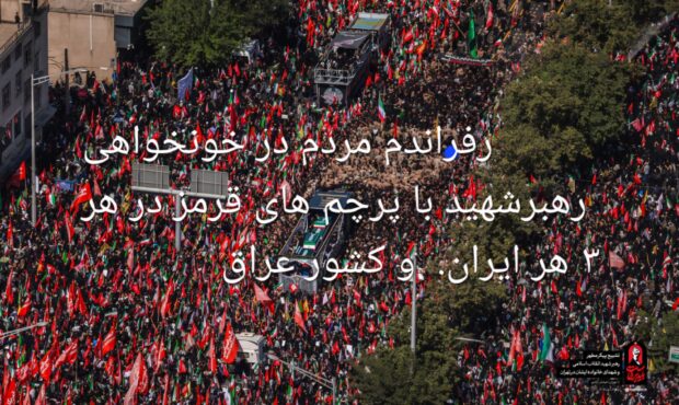 پاسخ قاطع به اظهارات نادرست حسن روحانی درباره رفراندوم دفاع و خونخواهی پاسخ قاطع به اظهارات نادرست حسن روحانی درباره رفراندوم دفاع و خونخواهی