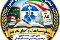 فراخوان برای اجرای ماده ۸۵ قانون مدیریت خدمات کشوری: حق بازنشستگان در دست وزارت آموزش‌وپرورش