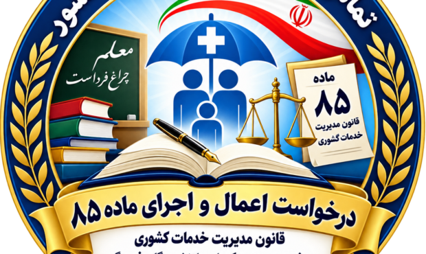 فراخوان برای اجرای ماده ۸۵ قانون مدیریت خدمات کشوری: حق بازنشستگان در دست وزارت آموزش‌وپرورش