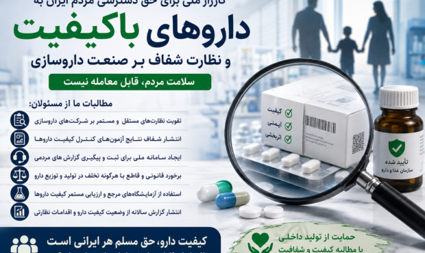 کارزار برای حق دسترسی به داروی باکیفیت و کاهش هزینه‌ها آغاز شد