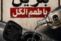 بنزین الکلی: راهی جدید برای سوخت‌رسانی!