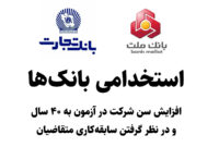کارزار اعتراضی به شرایط ناعادلانه آزمون استخدامی بانک‌های تجارت و ملت آغاز شد