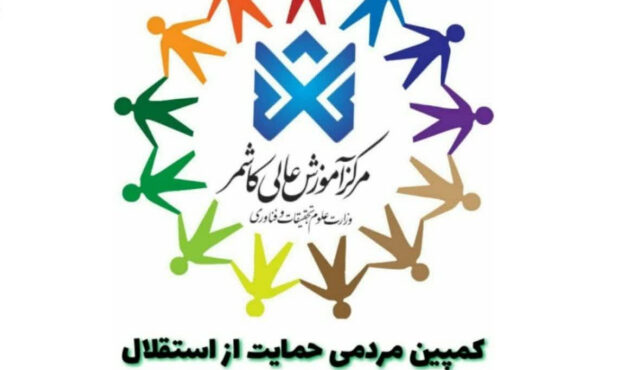 حفظ استقلال دانشگاه دولتی کاشمر؛ خواسته‌ای از دل مردم ترشیز