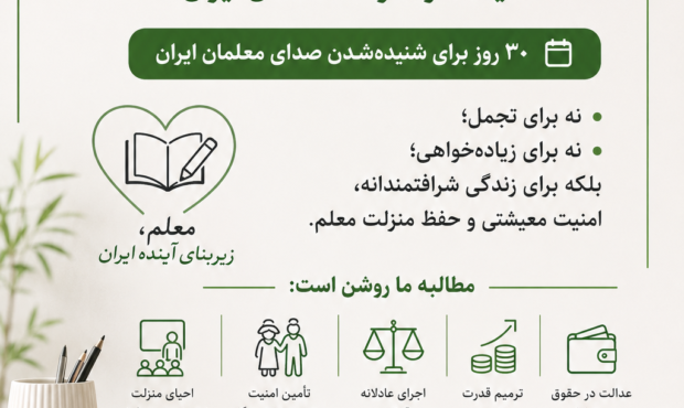 «صدای معلمان ایران را بشنوید؛ ۳۰ روز برای حمایت از معیشت و منزلت آنان»
