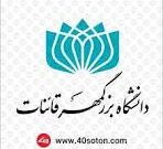 درخواست حفظ استقلال و ارتقای دانشگاه بزرگمهر قاین