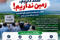 صدای ۷۰۰ خانواده: درخواست احقاق حق برای زمین‌های از دست رفته