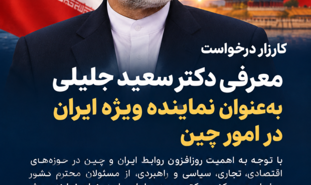 دکتر سعید جلیلی؛ گزینه‌ای ویژه برای نمایندگی ایران در امور چین