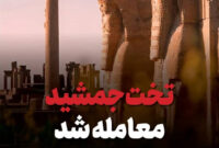 کارزار نجات تخت جمشید: جلوگیری از معامله این میراث فرهنگی ارزشمند