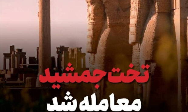 کارزار نجات تخت جمشید: جلوگیری از معامله این میراث فرهنگی ارزشمند