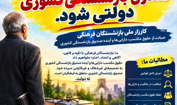 کارزار حمایت از حقوق و آینده صندوق بازنشستگی کشوری راه‌اندازی شد