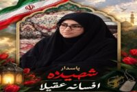 فرمانده زنان بسیج مهرستان هدف ترور قرار گرفت