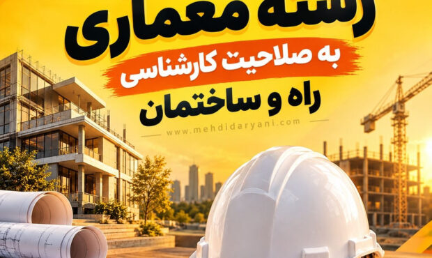 بازگشت رشته معماری به صلاحیت کارشناسی راه و ساختمان؛ صدای دانشجویان به گوش مسئولان رسید!