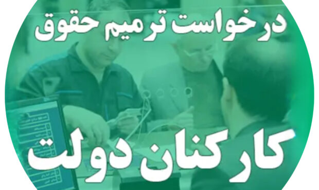 کارکنان و بازنشستگان: خواستار ترمیم فوری حقوق خود شدند! کارکنان و بازنشستگان: خواستار ترمیم فوری حقوق خود شدند!