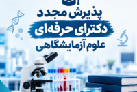 کارزار درخواست بازگشت به دوره دکترای حرفه‌ای علوم آزمایشگاهی راه‌اندازی شد