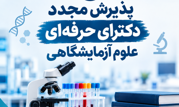 کارزار درخواست بازگشت به دوره دکترای حرفه‌ای علوم آزمایشگاهی راه‌اندازی شد
