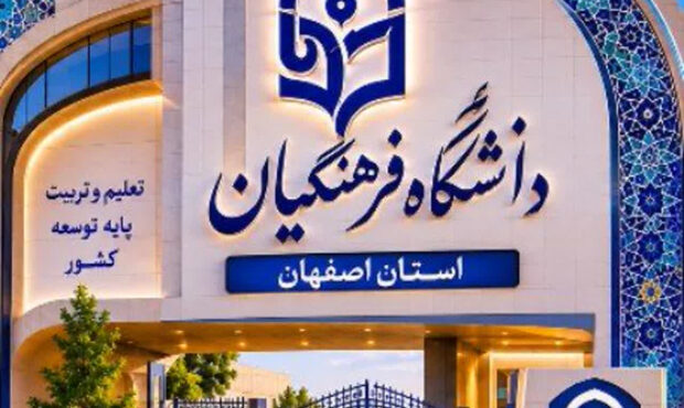 شفافیت و عدالت در پذیرش دانشگاه فرهنگیان ۱۴۰۵؛ صدای دانشآموزان به گوش مسئولان رسید! شفافیت و عدالت در پذیرش دانشگاه فرهنگیان ۱۴۰۵؛ صدای دانشآموزان به گوش مسئولان رسید!