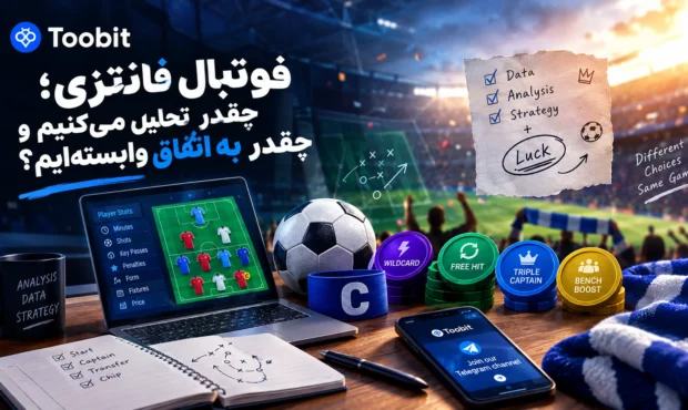 فوتبال فانتزی؛ تحلیل یا شانس، کدامیک نقش بیشتری دارد؟