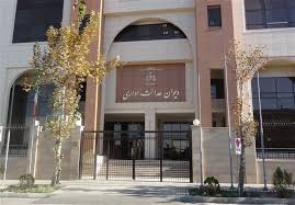 درخواست فعال‌سازی طرح تعیین‌تکلیف آرای قطعی تخریب ماده ۱۰۰ در دیوان عدالت اداری